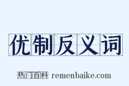 优制反义词是什么意思的图片